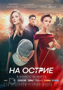 На острие