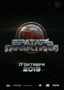Вратарь Галактики