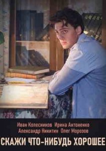 Скажи что-нибудь хорошее