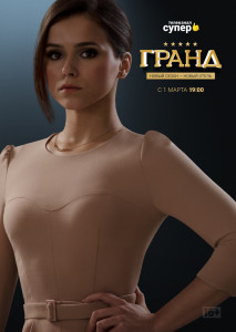 Гранд (1-5 сезон)