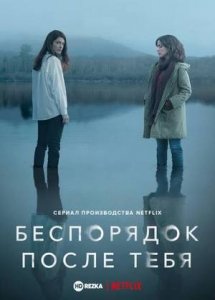Беспорядок после тебя