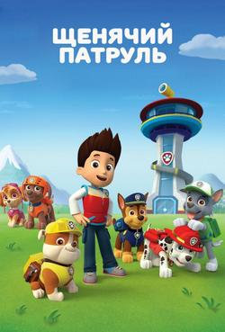 Щенячий патруль (1-13 сезон)