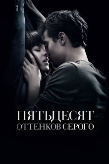 50 оттенков серого (2015)