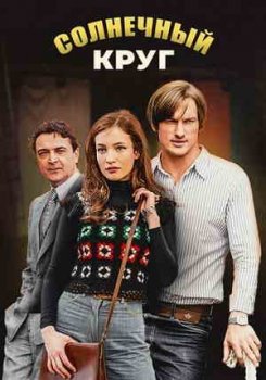 Солнечный круг