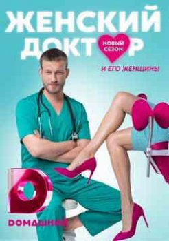 Женский доктор