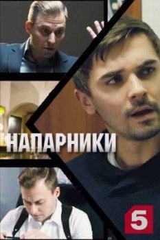 Напарники ()
