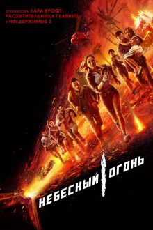 Небесный огонь (2019)