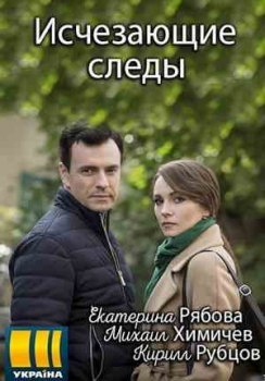 Исчезающие следы ()
