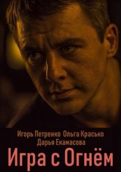 Игра с огнём