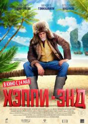 Хэппи-энд