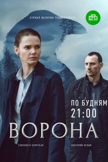 Ворона (1-2 сезон)