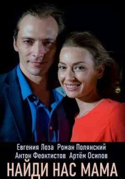 Найди нас, мама