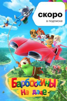Барбоскины на даче