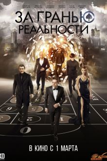 За гранью реальности (2017)