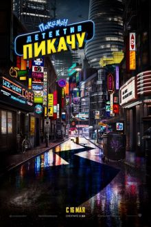 Покемон. Детектив Пикачу