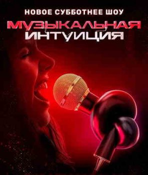 Музыкальная интуиция