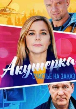 Акушерка. Счастье на заказ