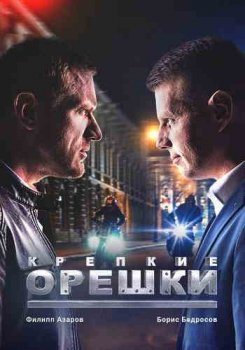 Крепкие орешки (1-4 сезон)