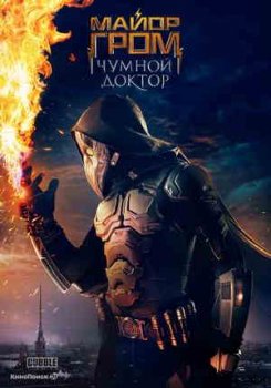 Майор Гром: Чумной Доктор