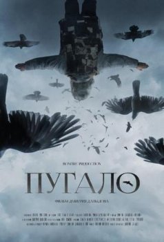 Пугало