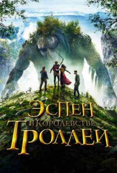 Эспен в королевстве троллей