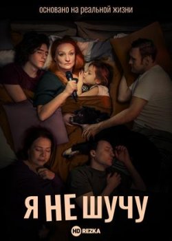 Я не шучу