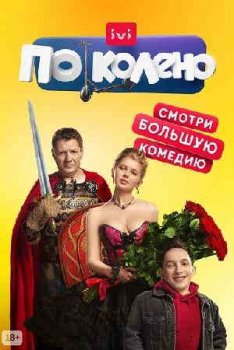 По колено