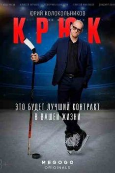Крюк (1 сезон)