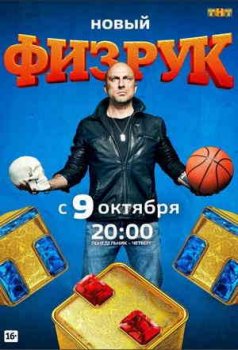 Физрук