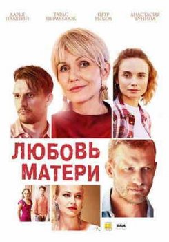 Любовь матери