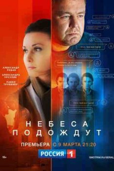 Небеса подождут (1 сезон)