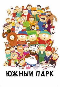 Южный Парк (1-28 сезон)