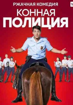 Конная полиция (1 сезон)