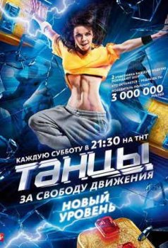Танцы (1-7 сезон)