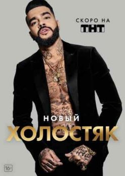 Холостяк с Тимати