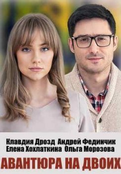 Авантюра на двоих