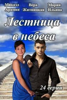 Лестница в небеса (1 сезон)