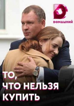 То, что нельзя купить