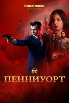 Пенниуорт (1-3 сезон)