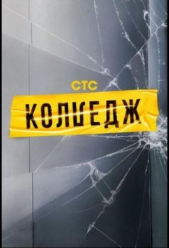 Колледж (1 сезон)