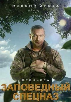Заповедный спецназ