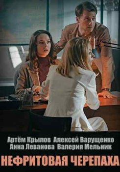 Нефритовая черепаха