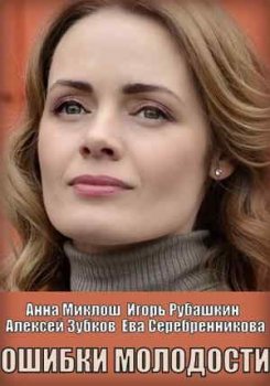 Ошибки молодости (1 сезон)