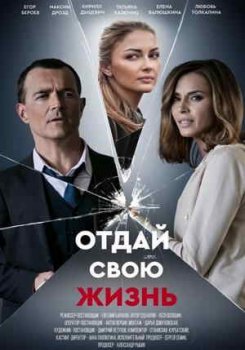 Отдай свою жизнь