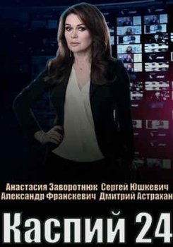 Каспий 24