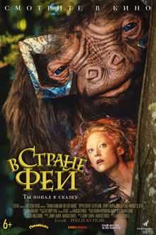 В стране фей (2020)