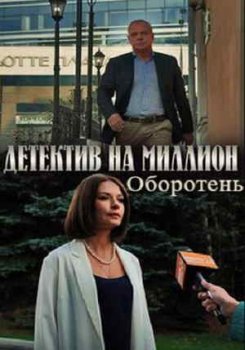 Детектив на миллион. Оборотень