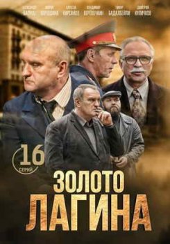 Золото Лагина