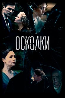 Осколки (1-2 сезон)