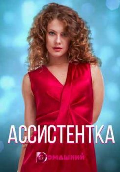 Ассистентка